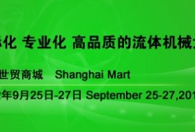第十二届中国国际流体机械展览会